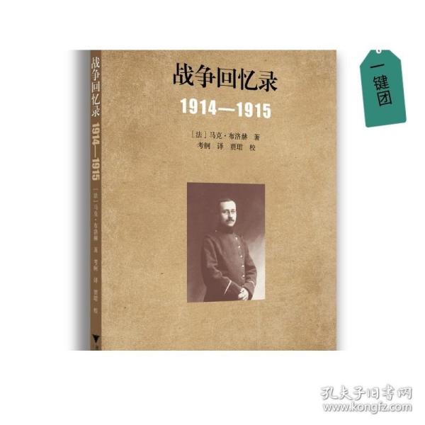 战争回忆录：1914—1915