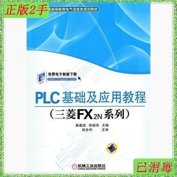 PLC基础及应用教程（三菱FX2N系列）