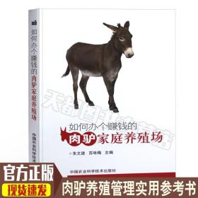 正版现货 如何办个赚钱的肉驴家庭养殖场  高效养驴技术 养驴书籍大全 肉驴疾病预防 驴厂经营管理 肉驴饲料营养 肉驴养殖户参考书