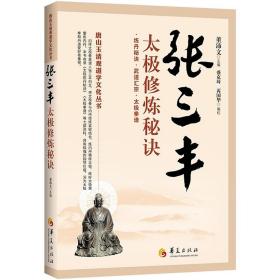 唐山玉清观道学文化丛书：张三丰太极修炼秘诀