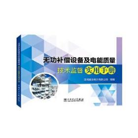 无功补偿设备及电能质量技术监督实用手册