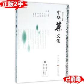 中华茶文化（高等学校专业教材）