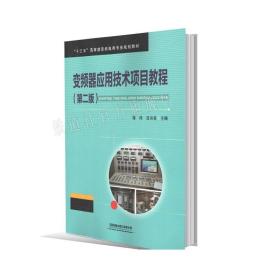 正版 变频器应用技术项目教程 第二版 十三五高等教育机电类专业规划教材 蒋伟等著 中国铁道出版社