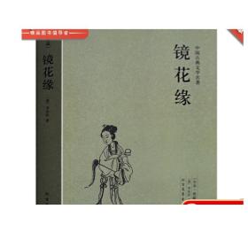 中国古典文学名著：镜花缘