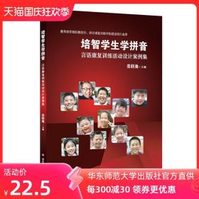 培智学生学拼音 言语康复训练活动设计案例集 医教结合语言康复 国家级教学成果奖一等奖 特教正版图书 华东师范大学出版社