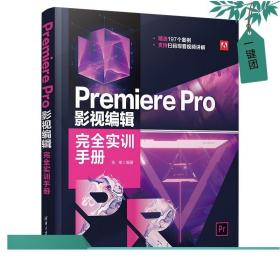 Premiere Pro 影视编辑完全实训手册