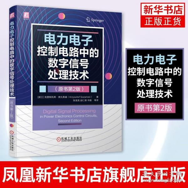 电力电子控制电路中的数字信号处理技术（原书第2版）