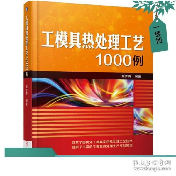 工模具热处理工艺1000例