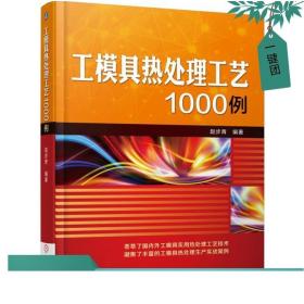 工模具热处理工艺1000例