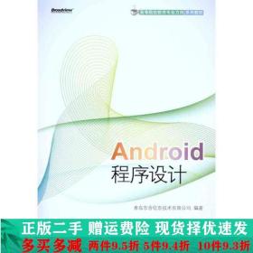 高等院校软件专业方向系列教材：Android程序设计