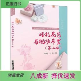 婚礼花艺与现场布置（第二版）