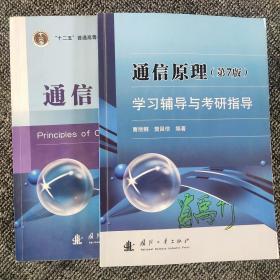 二手正版通信原理 第七版 樊昌信 教材 学习辅导与考研指导 高教