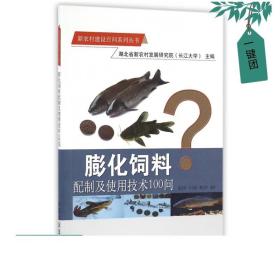 膨化饲料配制及使用技术100问/新农村建设百问系列丛书