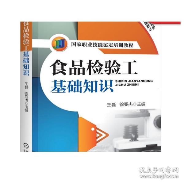国家职业技能鉴定培训教程：食品检验工基础知识
