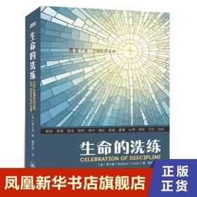 生命的洗练 喜乐才是一切操练的主调 [美] 傅士德 著 外国哲学书籍 正版书籍