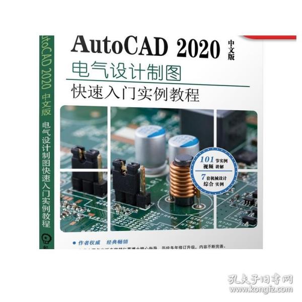 AutoCAD2020中文版电气设计实例教程