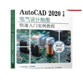 AutoCAD2020中文版电气设计实例教程