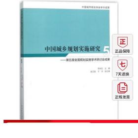 中国城乡规划实施研究5——第五届全国规划实施学术研讨会成果