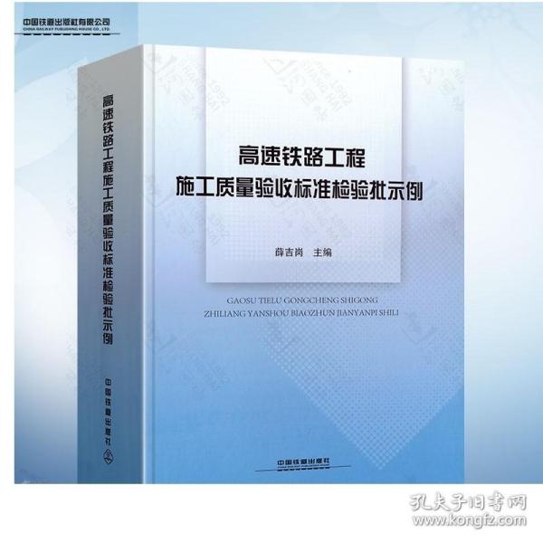 高速铁路工程施工质量验收标准检验批示例 薛吉岗 著 9787113162900