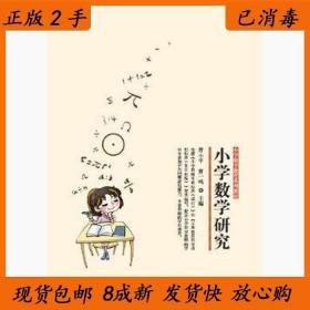 小学数学教育系列教材：小学数学研究