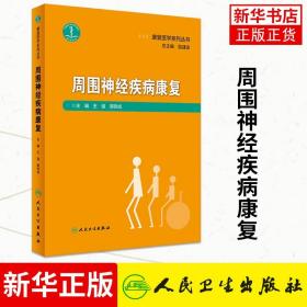 周围神经疾病康复 康复医学系列丛书 王强 郭铁成周围系统神经受损临床病患 慢性急性外伤 临床实用书籍人民卫生出版社