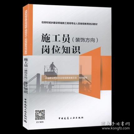 施工员<装饰方向>岗位知识(住房和城乡建设领域施工现场专业人员继续教育培训教材)