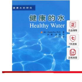 健康水的研究 健康的水 介绍水质与健康的关系 喝什么水对人体有益 让您知道怎样才能保护您的家人和您自己