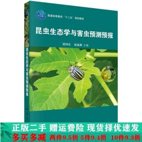 昆虫生态学及害虫预测预报
