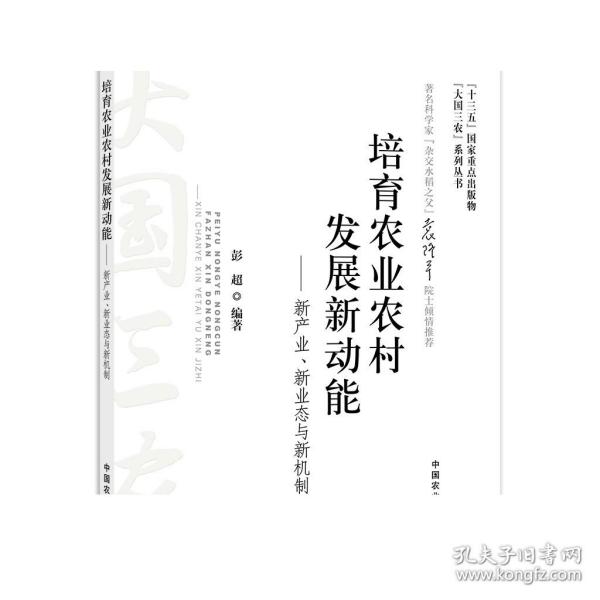 培育农业农村发展新动能：新产业、新业态与新机制/“大国三农”系列丛书