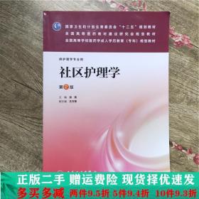 社区护理学（第2版）/全国高等学校医药学成人学历教育（专科）规划教材