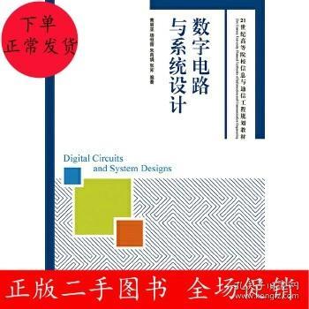 数字电路与系统设计/21世纪高等院校信息与通信工程规划教材