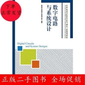 数字电路与系统设计/21世纪高等院校信息与通信工程规划教材