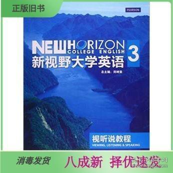 新视野大学英语：视听说教程