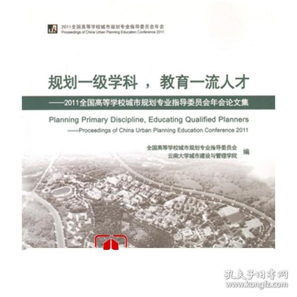 规划一级学科，教育一流人才：2011全国高等学校城市规划专业指导委员会年会论文集