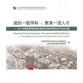 规划一级学科，教育一流人才：2011全国高等学校城市规划专业指导委员会年会论文集