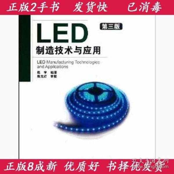 LED制造技术与应用（第3版）