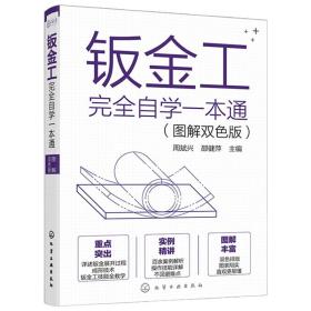 钣金工完全自学一本通 图解双色版 钣金加工实用手册钣金下料常用技术展开计算方法钣金展开计算钣金放样下料加工钣金加工技术书籍