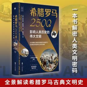 希腊罗马2500年 影响人类历史的伟大文明