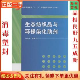 生态纺织品与环保染化助剂