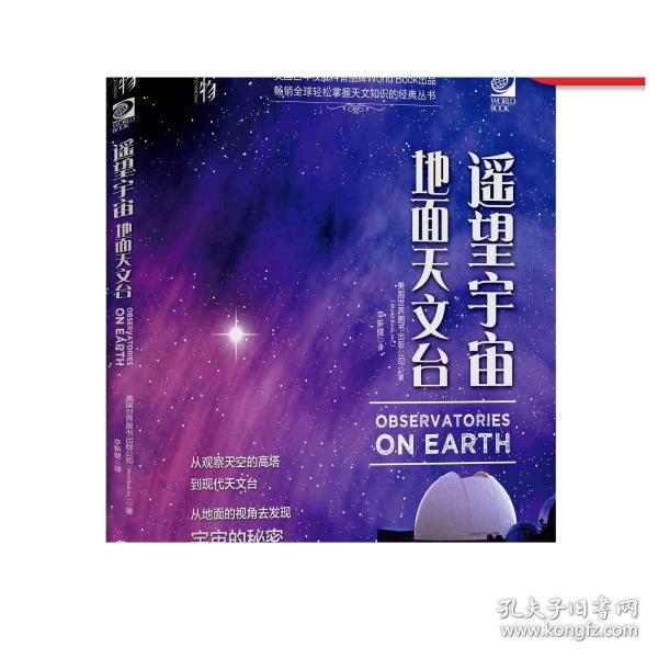 我的第一套天文书遥望宇宙：地面天文台