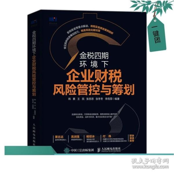 正版 金税四期环境下企业财税风险管控与筹划 新税收政策要点解读 税务筹划技巧 纳税实务 税务风险 管控方案书籍 人民邮电出版社