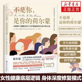 不是你，是你的荷尔蒙：从根源上抵御衰老与守护健康的荷尔蒙平衡方案