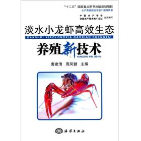 淡水小龙虾高效生态养殖新技术/“十二五”国家重点图书出版规划项目