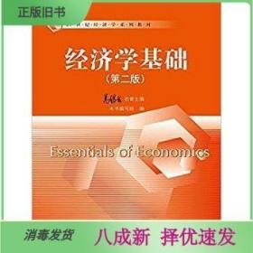 经济学基础（第二版）/21世纪经济学系列教材