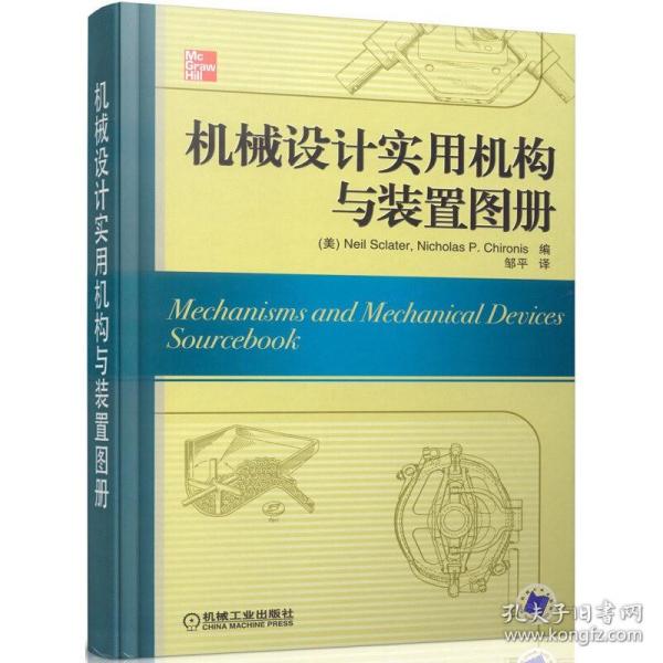 机械设计实用机构与装置图册：Mechanisms and Mechanical Devices Sourcebook