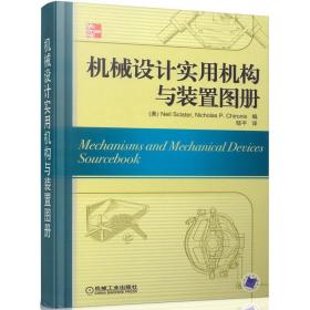 机械设计实用机构与装置图册：Mechanisms and Mechanical Devices Sourcebook