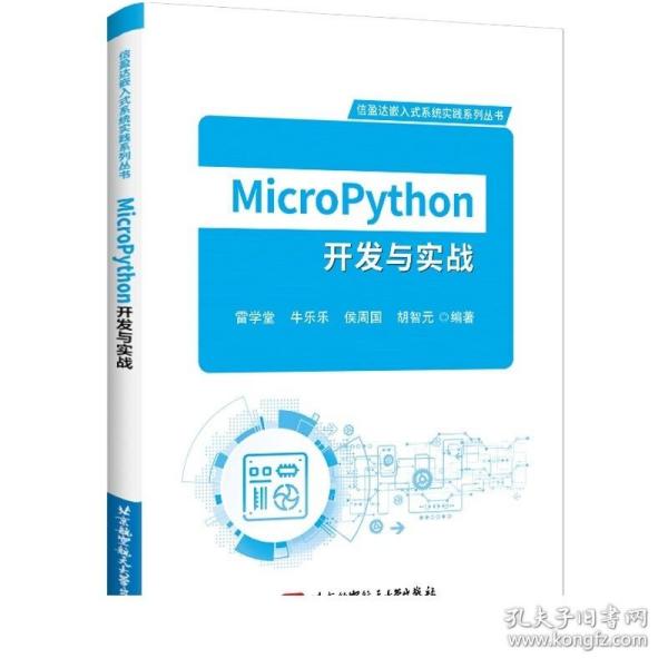 MicroPython开发与实战