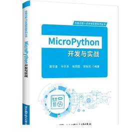 MicroPython开发与实战