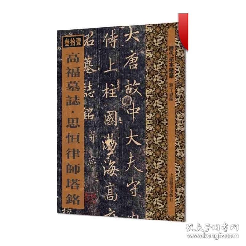 高福墓志 思恒律师塔铭 历代拓本精华 刘宇恩 编 行书 书法碑帖 唐代名品 书法教材 篆刻字帖 正版图书籍 上海辞书出版社 世纪出版