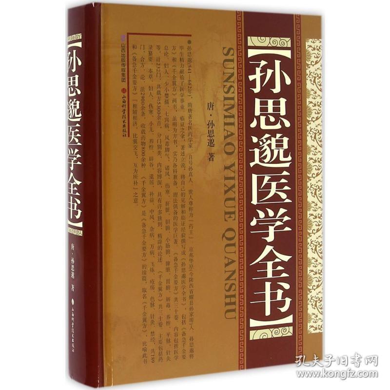 孙思邈医学全书 (唐)孙思邈 著 著 中医古籍 生活 山西科学技术出版社 图书